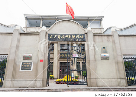 河南省開封　劉少奇在開封陳列館 27762258