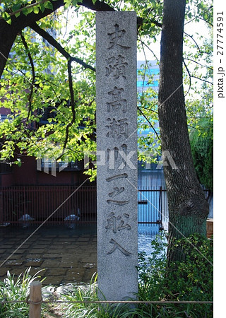 「史蹟 高瀬川一之舩入」の石碑（京都市中京区） 27774591