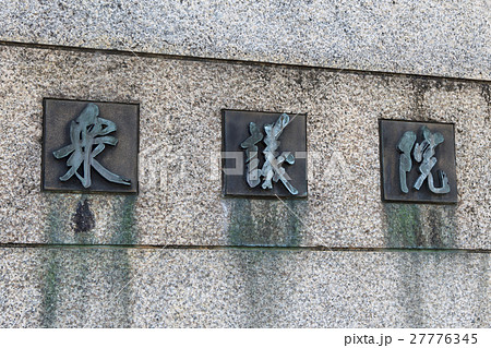 衆議院 衆議院 27776345