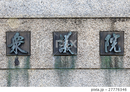 衆議院 衆議院 27776346