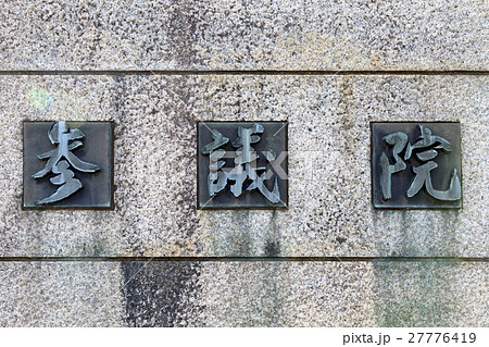 参議院 参議院 27776419