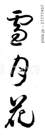 書道：雪月花-03-文字のみのイラスト素材 [27777407] - PIXTA