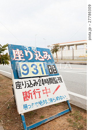 辺野古 座り込みテント 辺野古 座り込みテント 27786309