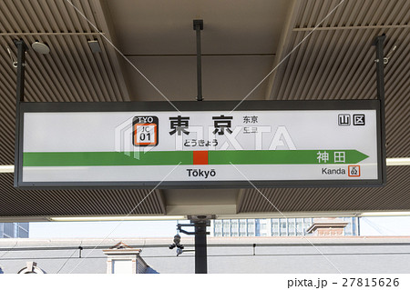 中央線 駅名標 東京駅の写真素材