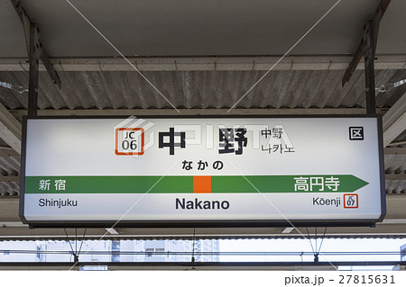 中央線 駅名標 中野駅の写真素材 [27815631] - PIXTA