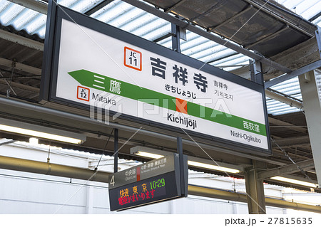 中央線　駅名標　吉祥寺駅 27815635