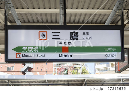 中央線 駅名標 三鷹駅の写真素材