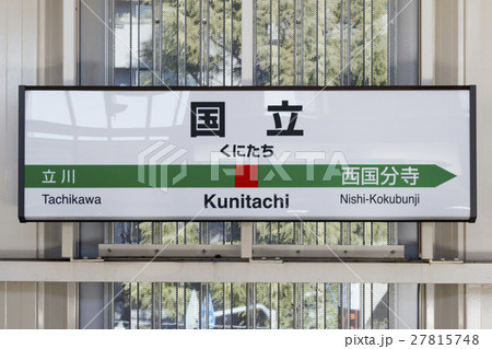 中央線 駅名標 国立駅の写真素材 [27815748] - PIXTA