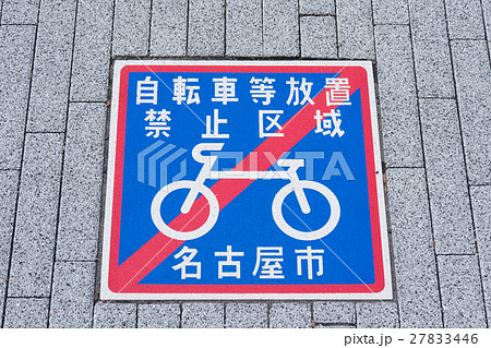 道路標識 自転車放置禁止区域 名古屋市の写真素材 [27833446] - PIXTA