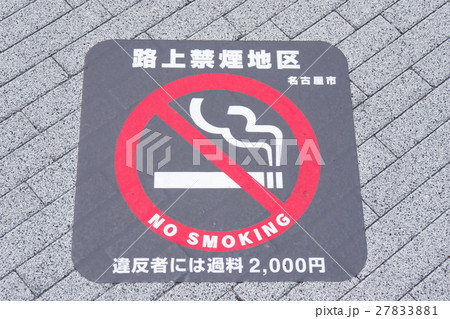 路上禁煙地域 標識 名古屋市 違反者には過料 2000円 路上禁煙地域 標識 名古屋市 違反者には過料 2000円 27833881