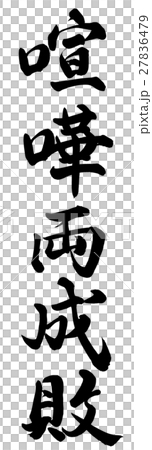 喧嘩両成敗 喧嘩両成敗 27836479