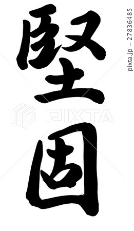 堅固