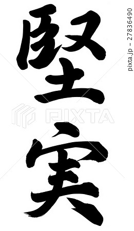 堅実のイラスト素材