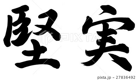 堅実のイラスト素材