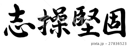 志操堅固