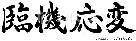 臨機応変 臨機応変 27836536