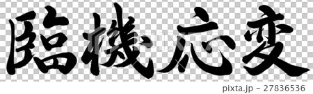 臨機応変 臨機応変 27836536