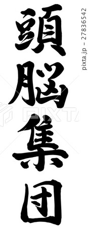 頭脳集団