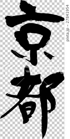 京都（04） 27841954