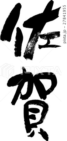 佐賀（０４） 27841955
