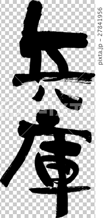 兵庫縣（04） 27841956