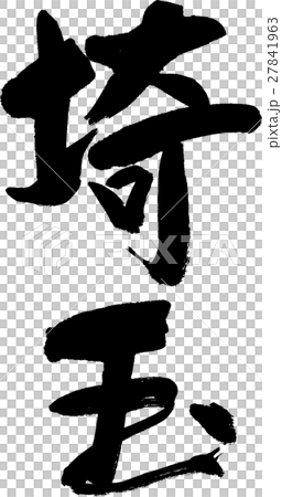 埼玉(04) 埼玉(04) 27841963