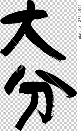 大分(04) 大分(04) 27841965