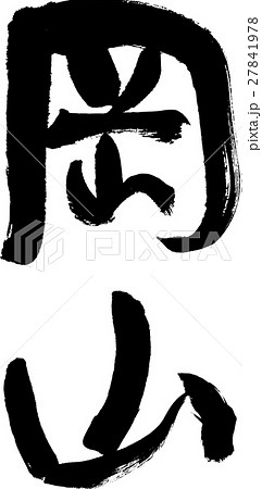 岡山（０４） 27841978