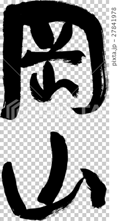 岡山（０４） 27841978