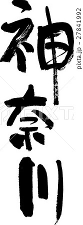 神奈川（０４） 27841992