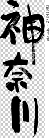 神奈川（０４） 27841992