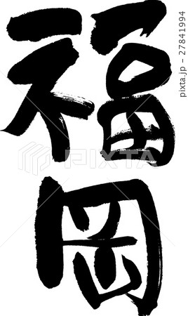 福岡（０４） 27841994