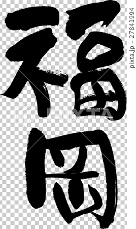 福岡（０４） 27841994