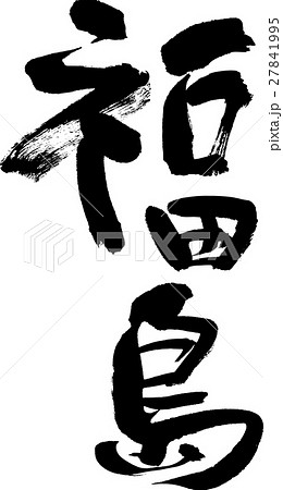 福島（０４） 27841995