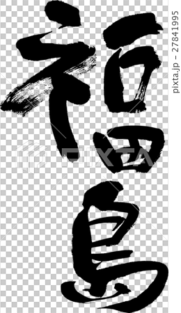 福島（０４） 27841995