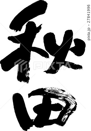 秋田（０４） 27841996