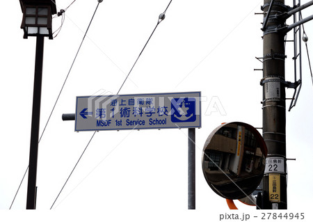 海上自衛隊 第1術科学校(江田島) 海上自衛隊 第1術科学校(江田島) 27844945