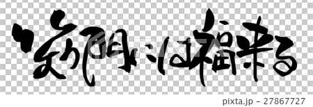 筆文字 笑う門には福来る .nのイラスト素材 [27867727] - PIXTA