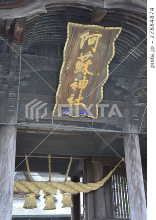 阿蘇神社 阿蘇神社 27884874