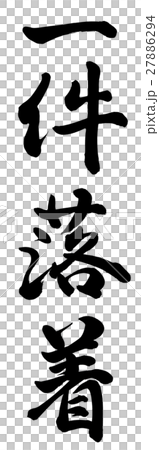 一件落着のイラスト素材