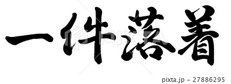 一件落着のイラスト素材