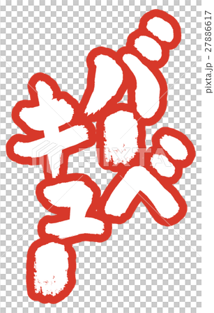 Barbecue brush character border letters 27886617