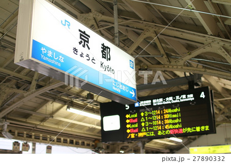 京都駅 京都駅 27890332