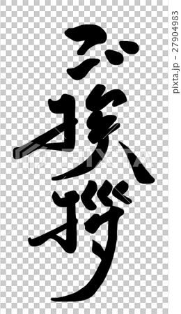 筆文字 ご挨拶 .nのイラスト素材 [27904983] - PIXTA