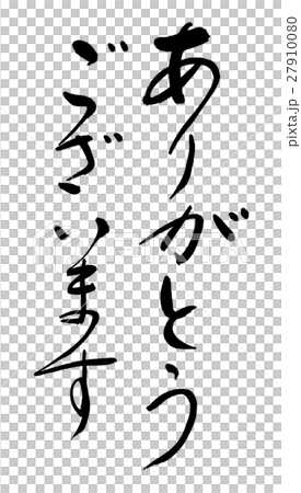 書道 ありがとうございます A 文字のみのイラスト素材