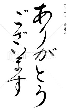 完売♡ありがとうございます 筆文字 ありがとうございます イラスト Stock Illustration | Adobe Stock