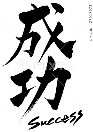 筆文字　成功　Success 27917672