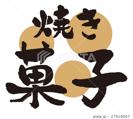 焼き菓子 筆文字 焼き菓子 筆文字 27919007