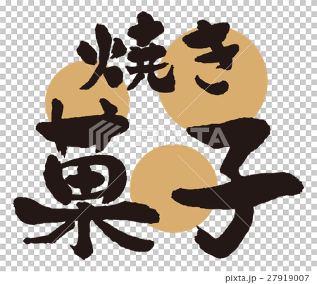 焼き菓子 筆文字 焼き菓子 筆文字 27919007