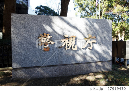東京警視庁 東京警視庁 27919430